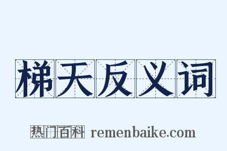 梯天反义词是什么意思的图片